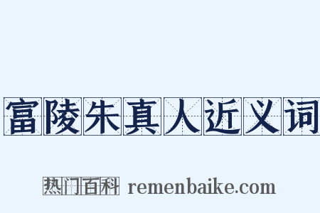 富陵朱真人近义词是什么意思的图片